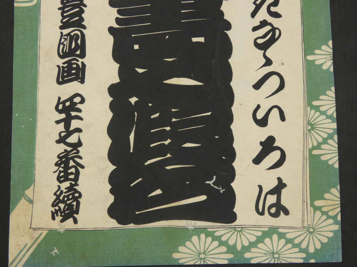 豊国　清書七伊呂波　四十七番続　木版2色刷　約36×24.5cm　引札　表題_画像4