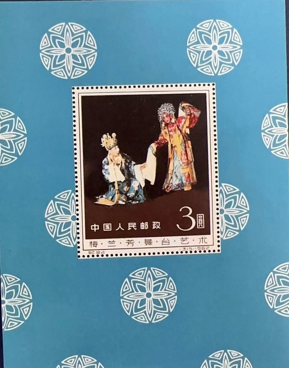 1円～ 未使用 中国切手 紀94m「梅蘭芳舞台芸術」小型シート の画像1