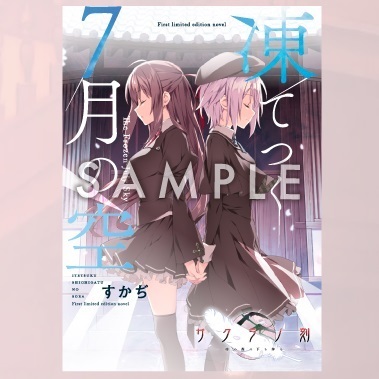 初回限定版特典 すかぢ書き下ろし小説冊子 「凍てつく7月の空」 御桜稟 夏目雫 サクラノ刻 枕 サクラノ詩の画像1