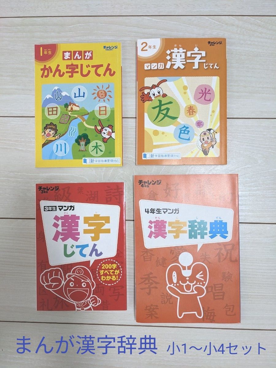 まんが漢字辞典 小1ー小4セット進研ゼミ チャレンジ