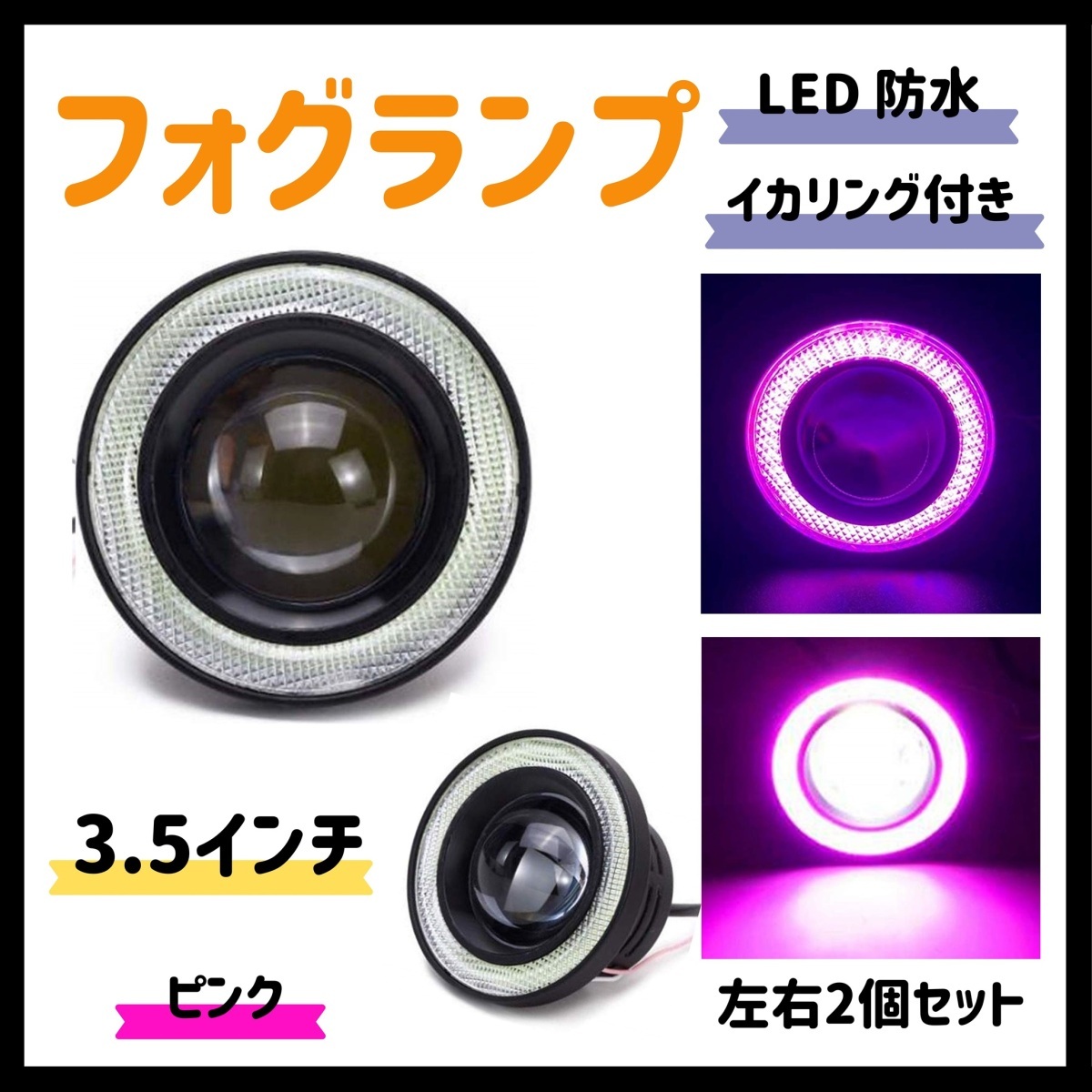 Kstyle ピンク 3.5 LED フォグランプ 汎用 イカリング 付き 30w 高性能 COB 防水 左右_画像1