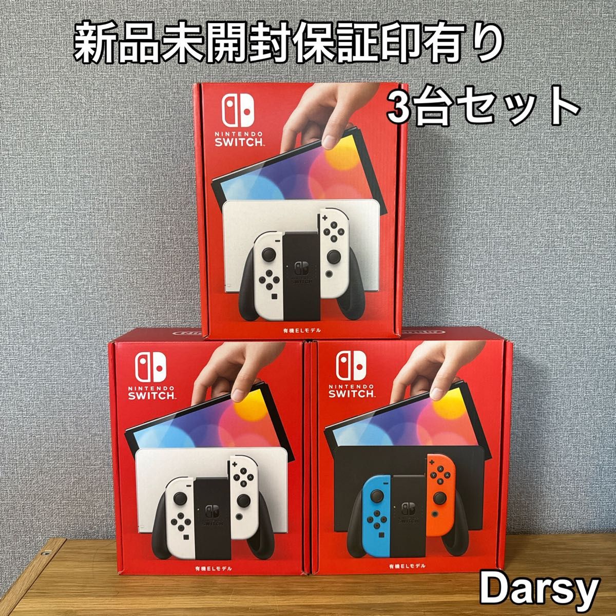 新品】Nintendo Switch 有機ELモデル カラー ネオン/ホワイト3台セット