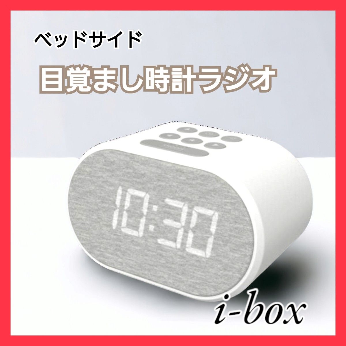 未使用 i-box 目覚まし時計 ベッドサイド LED FMラジオ 5段階調光