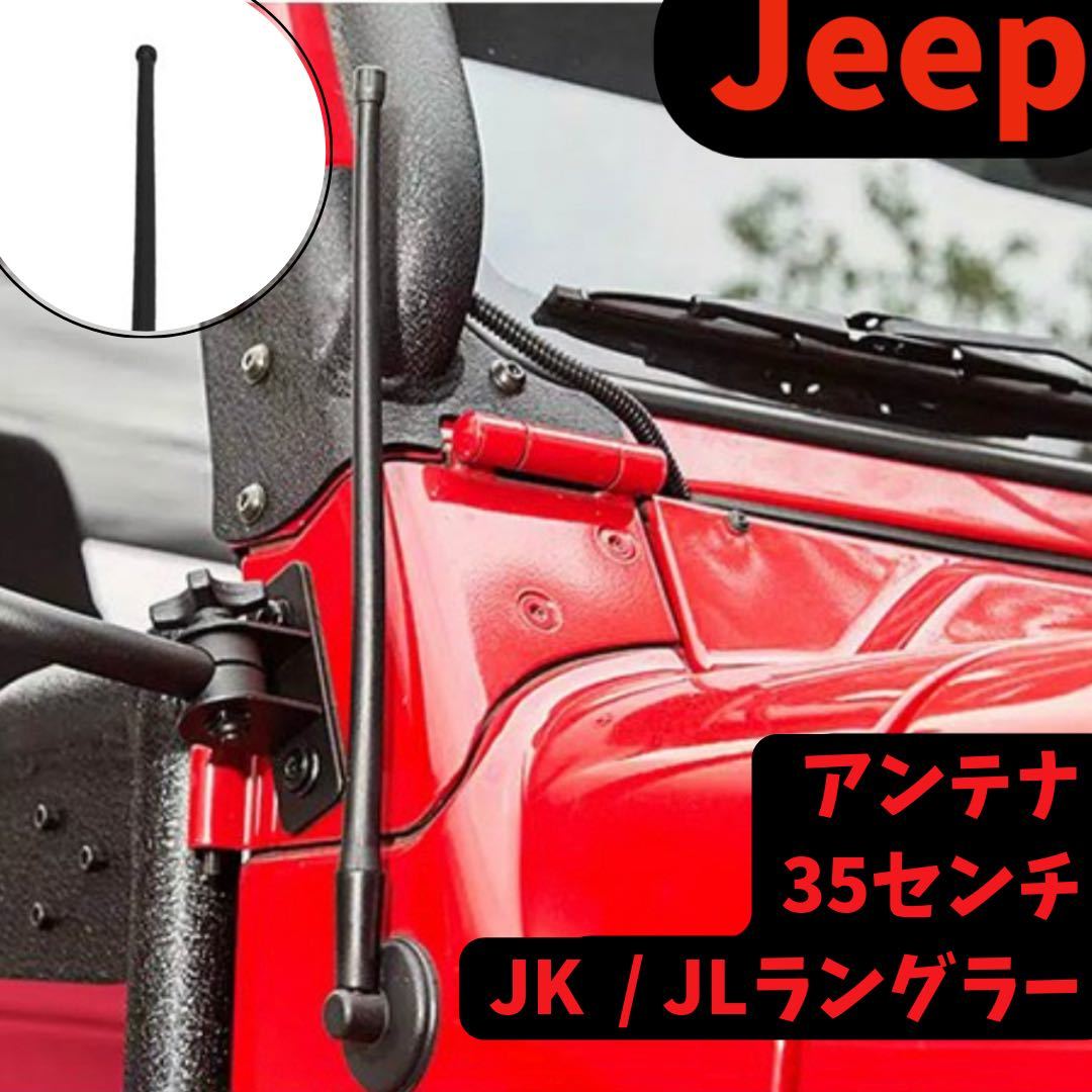 ジープ ラングラー アンテナ Jeep Wrangler JK JL アクセサリー パーツ カスタム_画像1