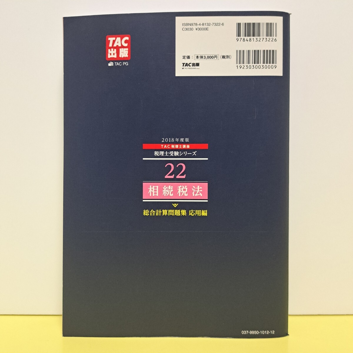 相続税法 総合計算問題集 応用編　２０１８年度版 （税理士受験シリーズ　２２） ＴＡＣ株式会社（税理士講座）／編著　送料無料_画像2