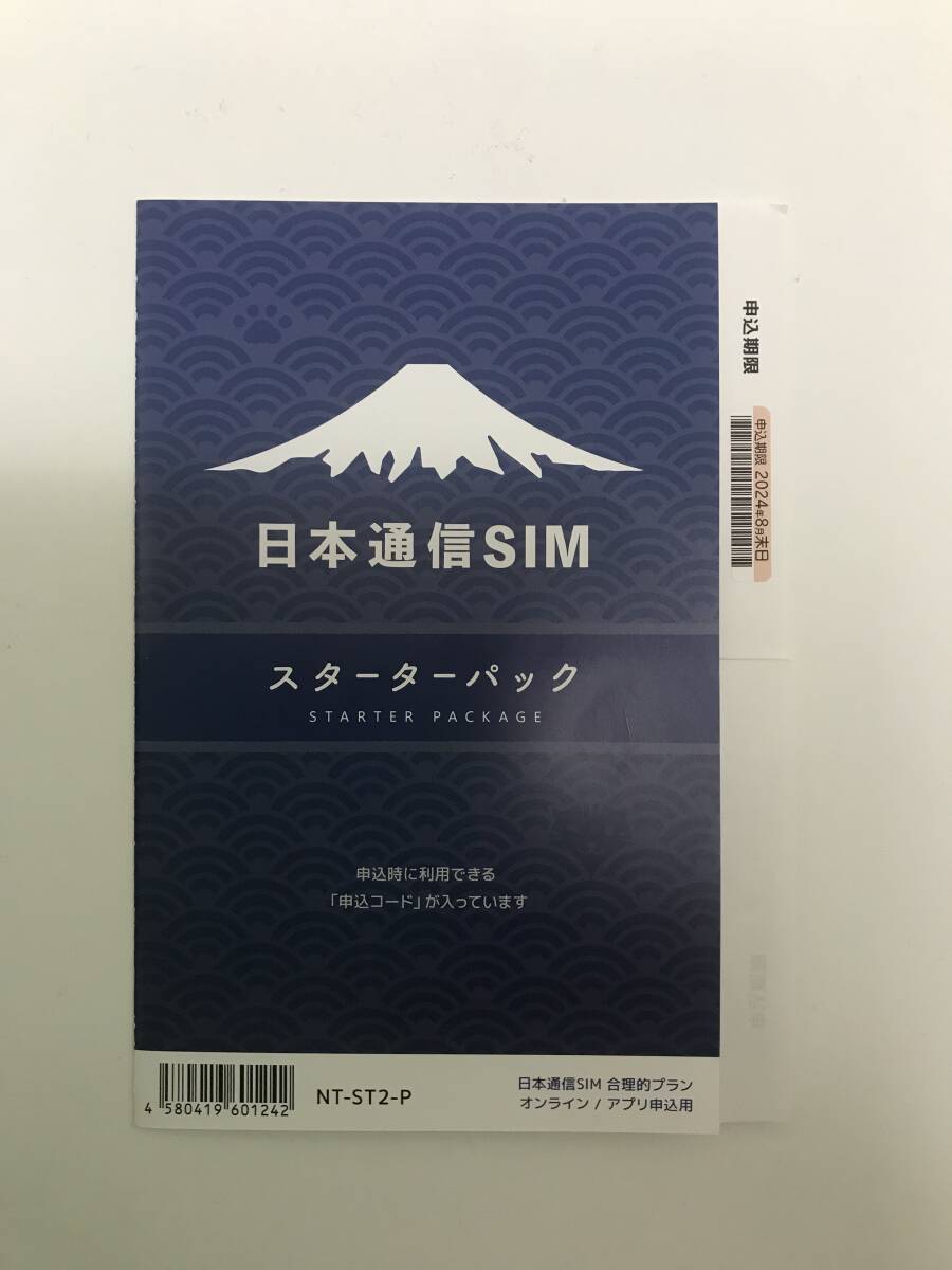 日本通信SIM スターターパック　NT-ST2-P （コード通知のみ)③_画像1