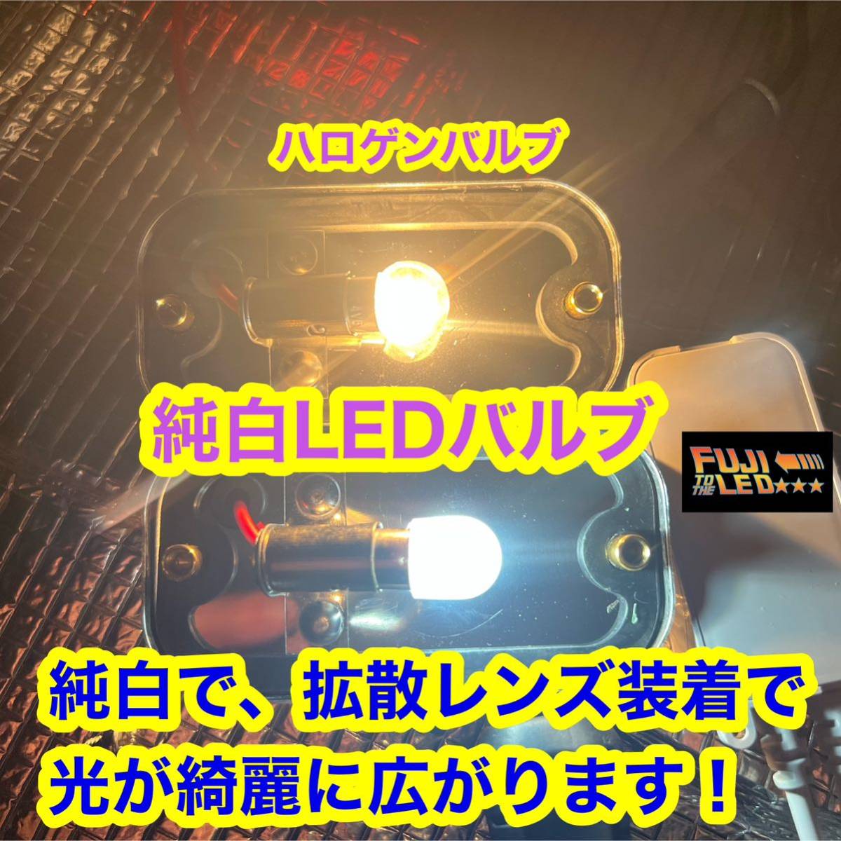 角マーカー ホワイト LED 24V BA9S 10個セット デコトラ デコトラレトロ 純白 LEDバルブ 省電力 動画有り フジLEDの画像3