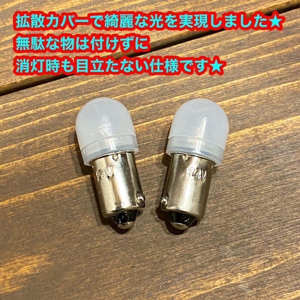 角マーカー 電球色 LED 24V BA9S 10個セット デコトラ デコトラレトロ 電球色 LEDバルブ 省電力 動画有り フジLEDの画像10