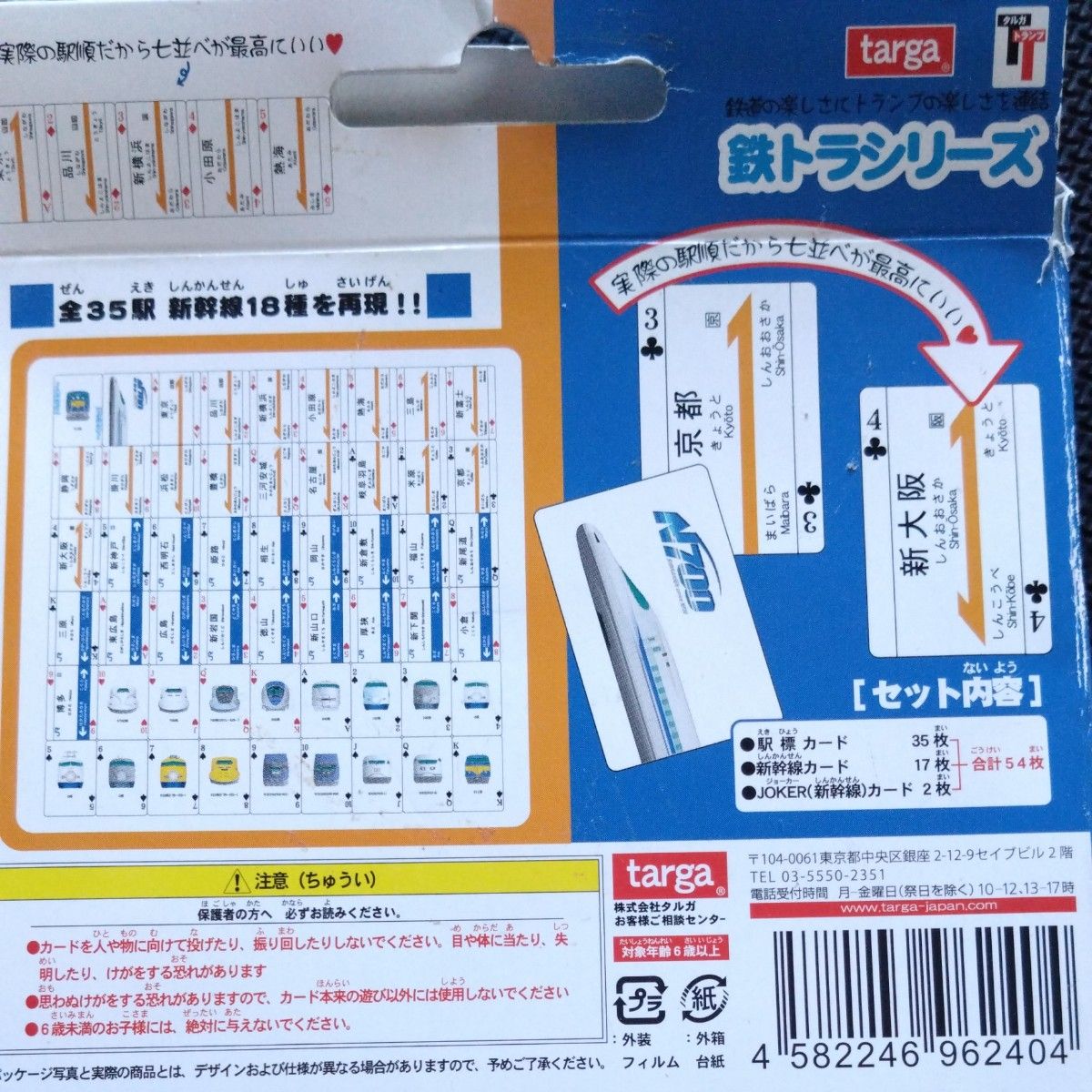 新幹線全駅トランプ　レトロゲーム・キーチェーン　５点セット