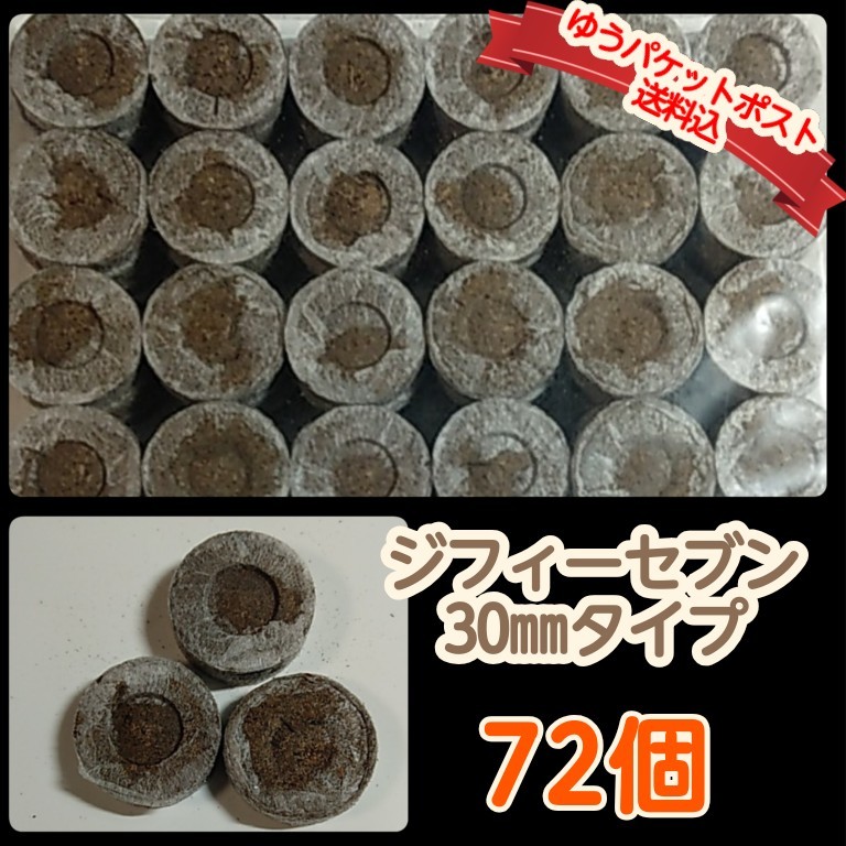 ●ジフィーセブン●30mmタイプ・72個  【ゆうパケットポスト送料込】 ★種まきにおすすめ★培養土 タネまき資材 ガーデニングの画像1