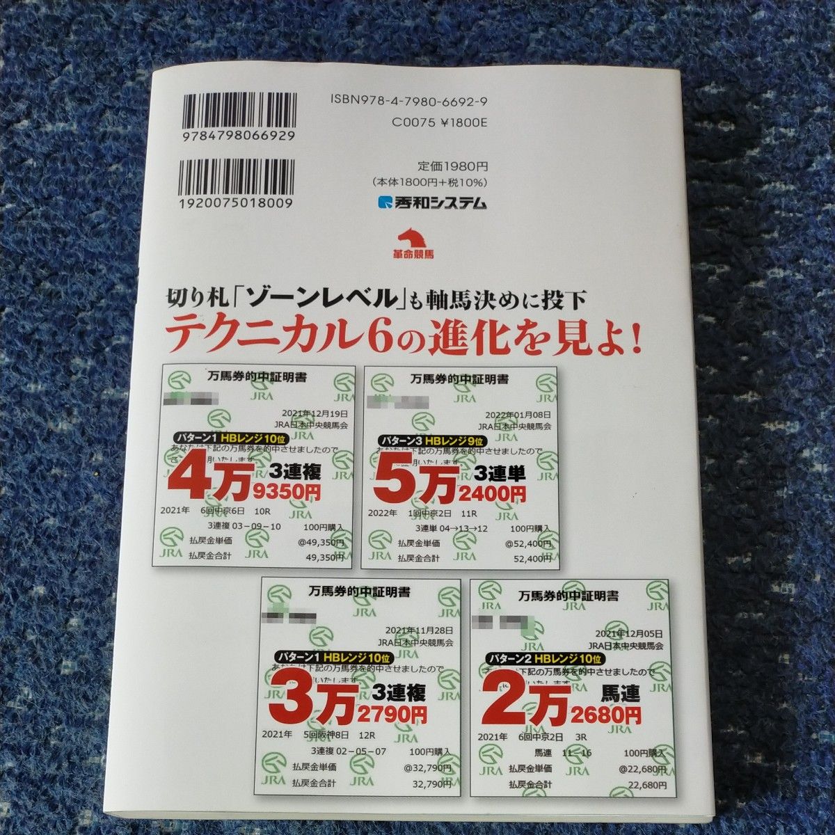 日刊コンピテクニカル６ハイブリッド！ （革命競馬：あなたの予想と馬券を変える） 田中洋平／著　日刊コンピ研究チーム／著