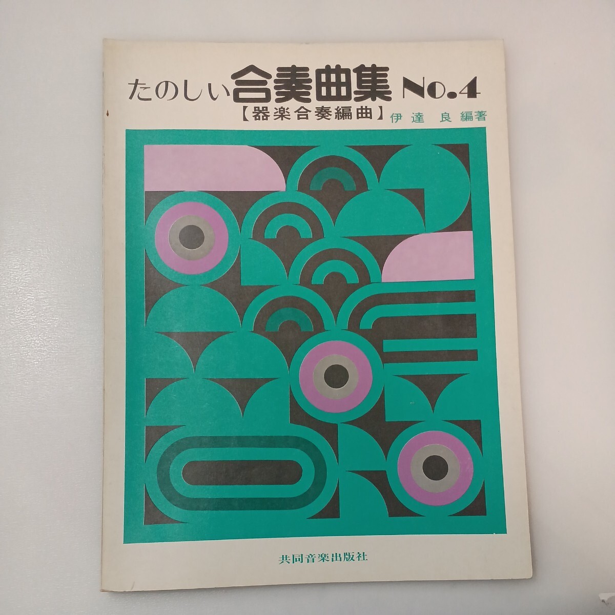 zaa-561♪たのしい合奏曲集NO.4 (器楽合奏編曲) 伊達良(編著)　[楽譜] 共同音楽出版社 1976年1月　花火のワルツ/アリオーゾ他_画像1