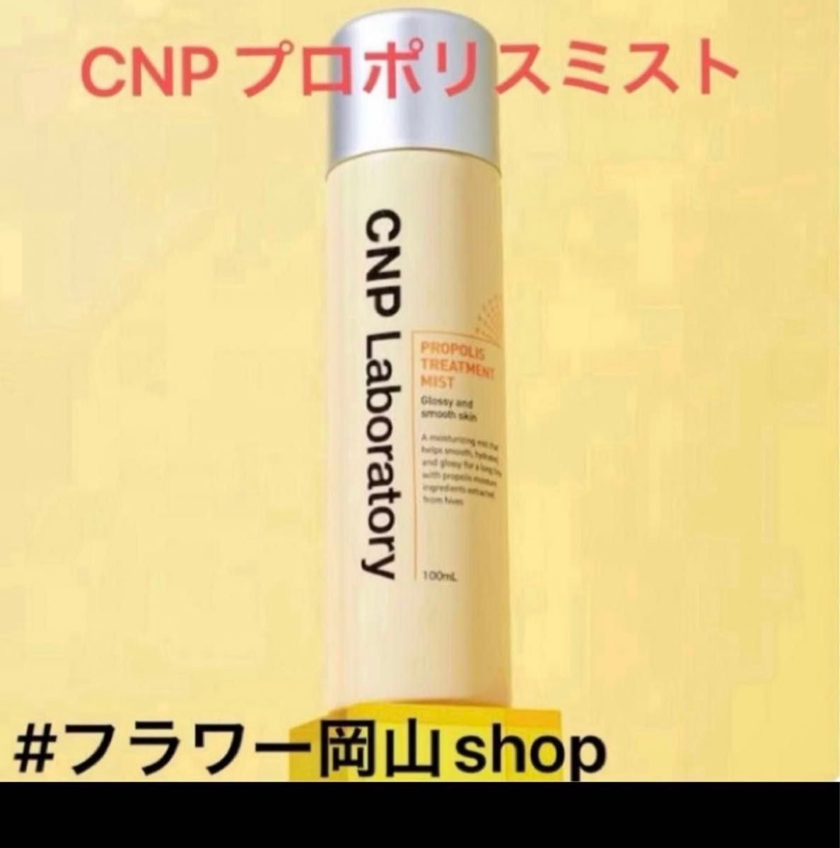 【新品未使用】【正規品】CNPラボラトリー：化粧水ミスト、プロポリスミスト②本セット＋韓国フェイスパック.①枚プレゼントかも！