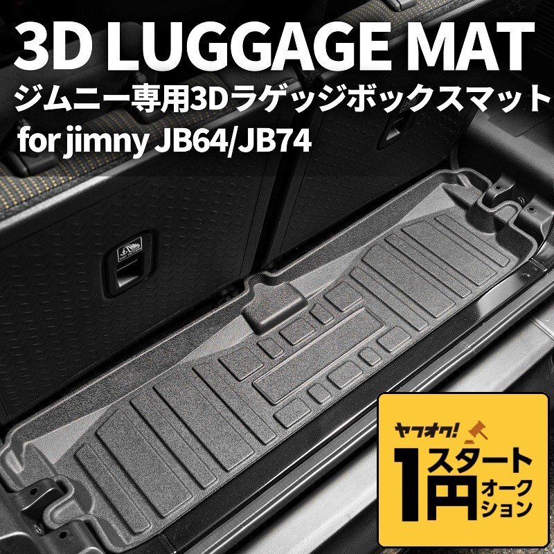 数量限定 \1スタート 新型ジムニー JB64/ジムニーシエラ JB74　3D ラゲッジボックスマット　車種専用設計 防水 防汚_画像1