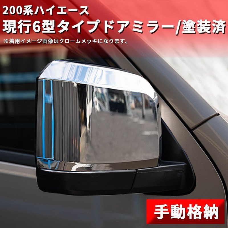 数量限定 \1スタート 200系ハイエース 現行6型タイプ ドアミラー【手動格納・塗装済】1型/2型/3型/4型/5型/6型 左右セット ドアミラーカバの画像2