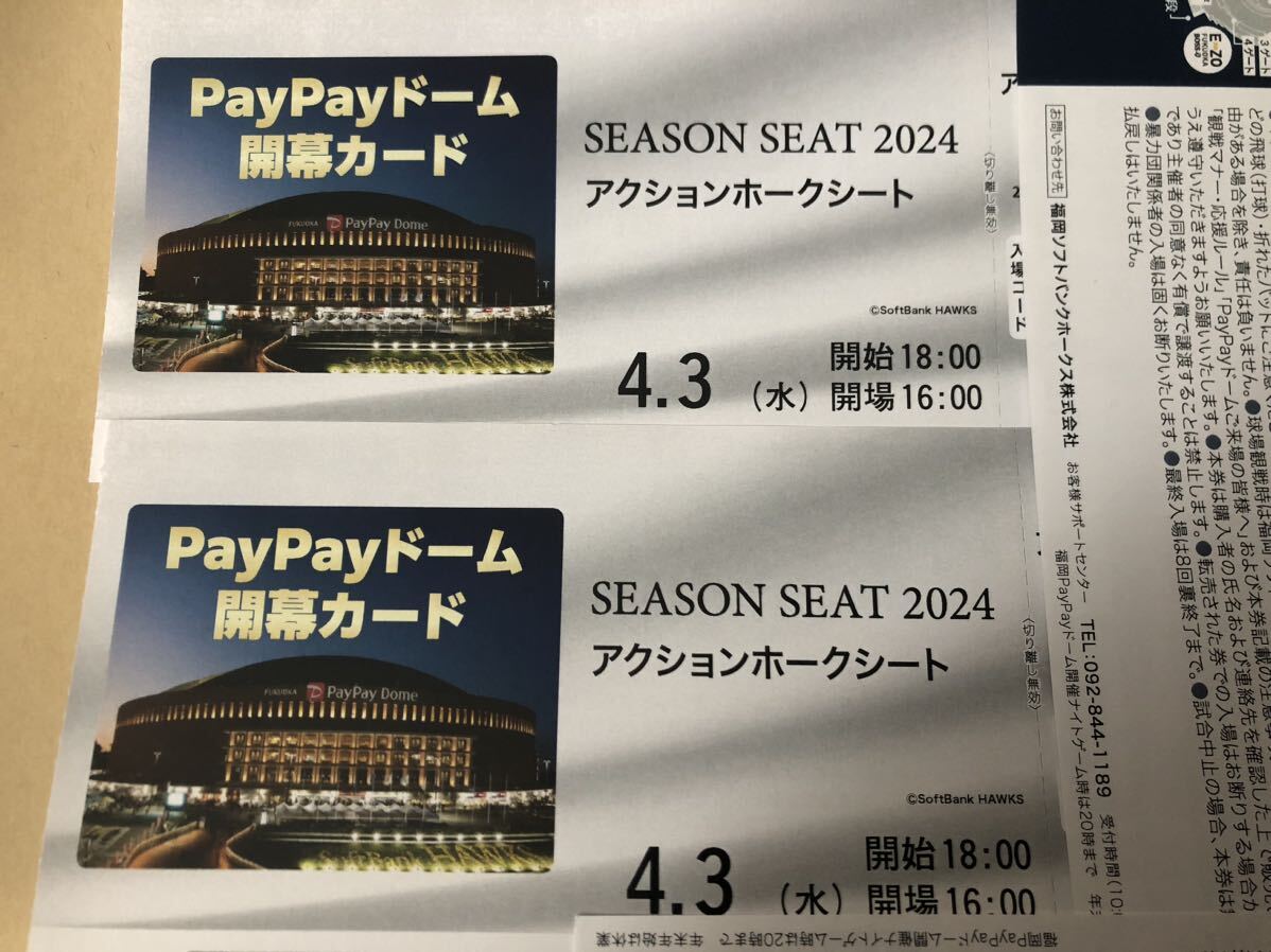 通路側連番 4月3日 福岡ソフトバンクホークスvs千葉ロッテ 通路側連番 4月3日 福岡ソフトバンクホークスvs千葉ロッテ