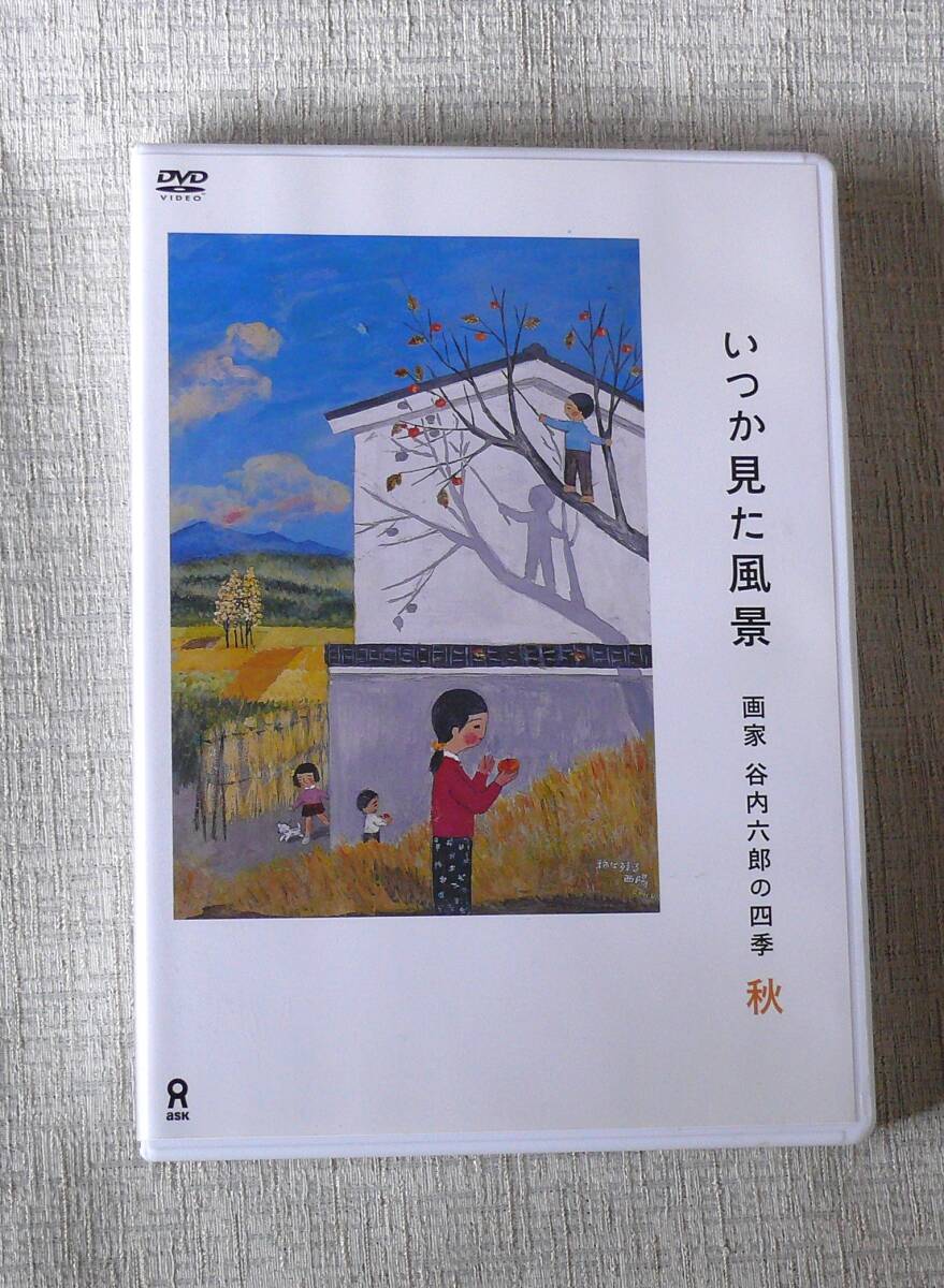いつか見た風景  谷内六郎の四季 秋 DVDの画像1