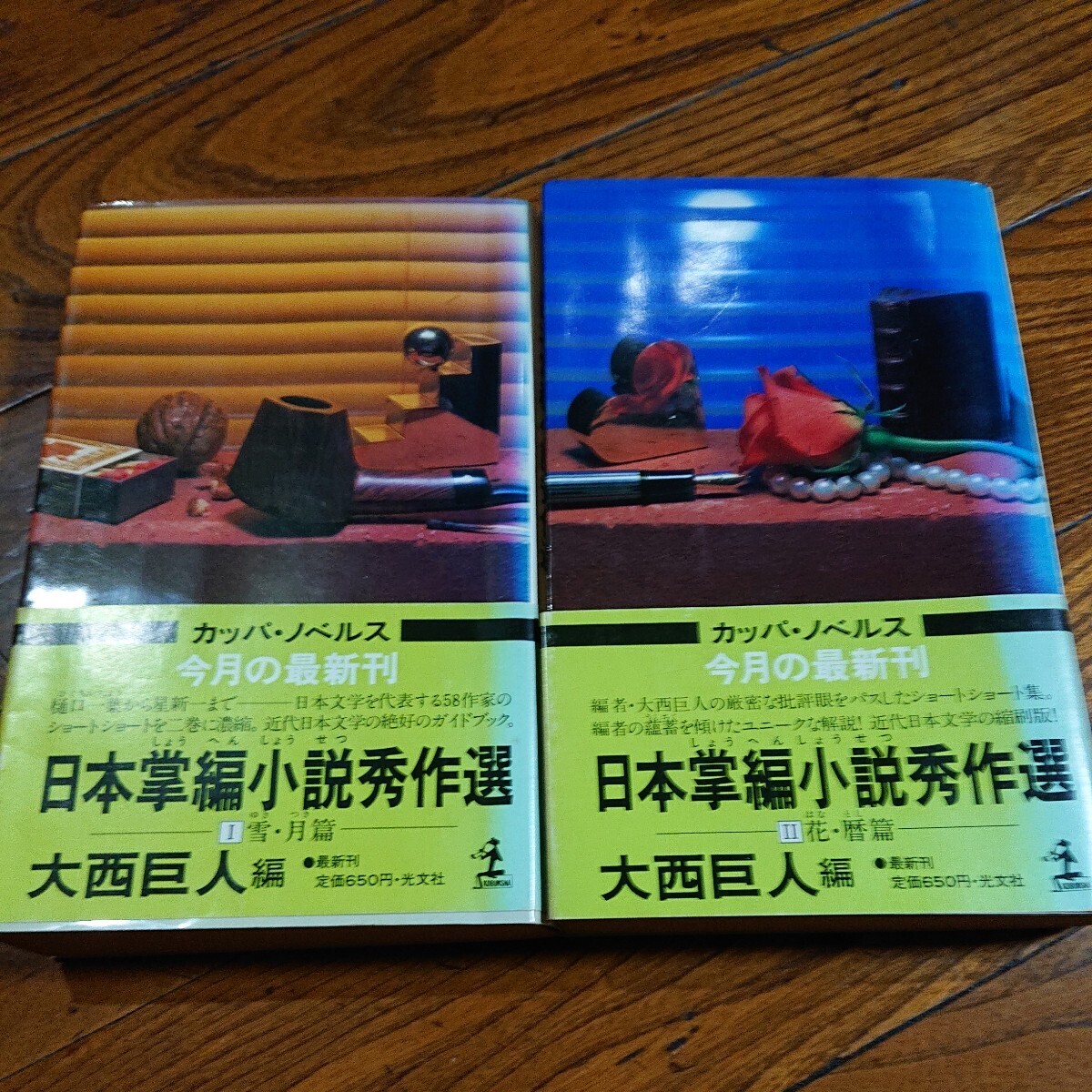 生写真付き・謹呈署名本「日本掌編小説秀作選Ⅰ（雪・月篇）Ⅱ（花・暦篇）」大西巨人/カッパ・ノベルス/光文社/昭和56年_画像1