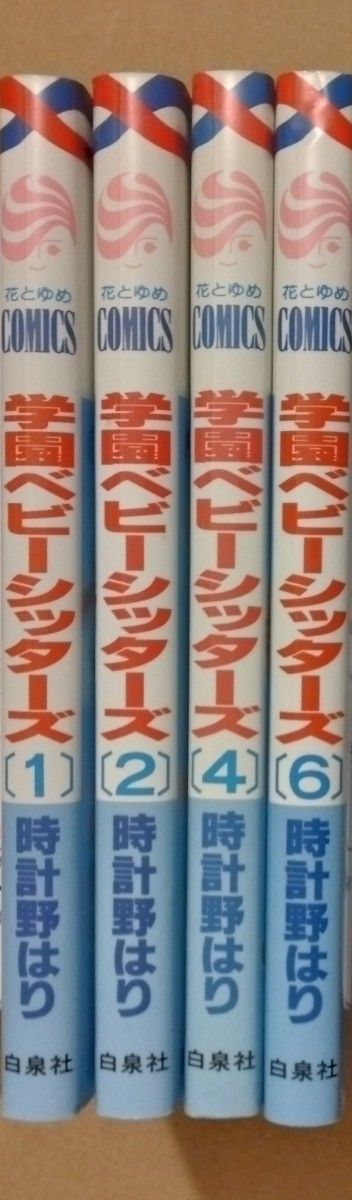 学園ベビーシッターズ 1 2 4 6巻 時計野はり 花とゆめコミックス