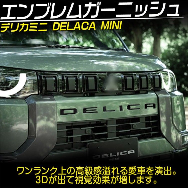 新型 デリカミニ 30系 フロント エンブレム ガーニッシュ DELICA MINI ロゴ ステッカー ピアノブラック 6P