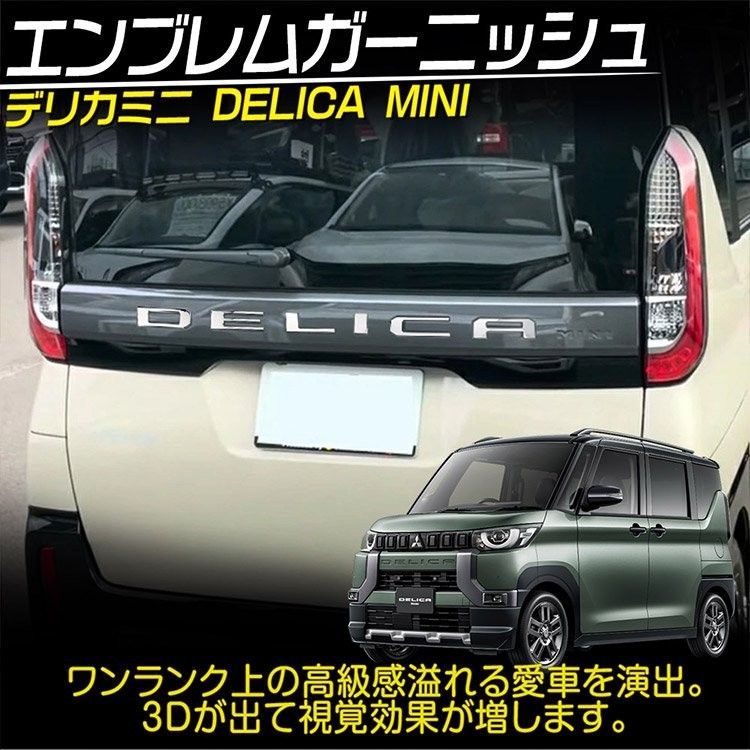 新型 デリカミニ 30系 リアバンパー エンブレム DELICA MINI ロゴ ステッカー 鏡面 6P