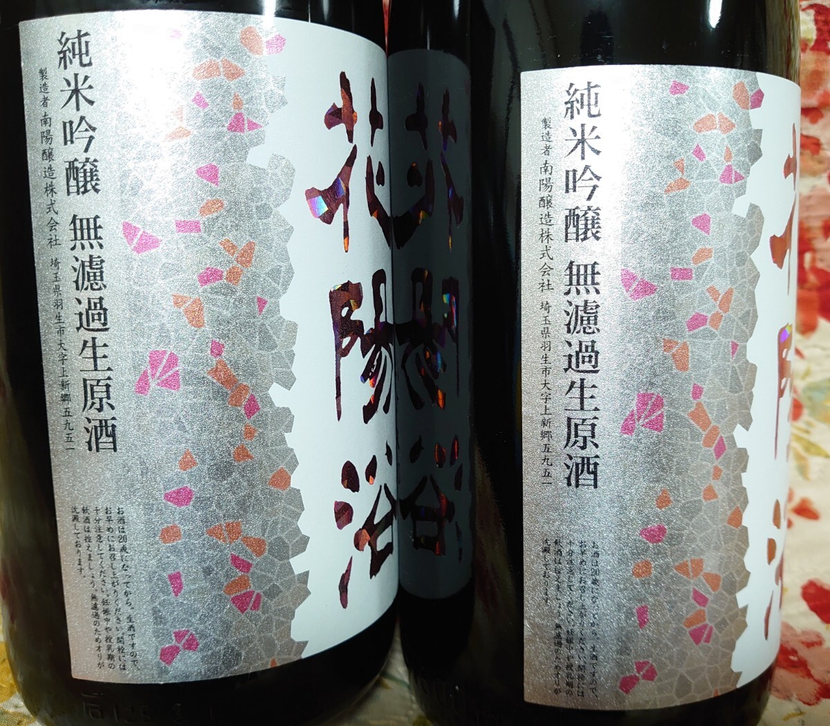 南陽醸造 花陽浴 はなあび THE MATCH 日本酒 24年3月瓶詰 未開封 一升瓶 1800ml ２本セット 無濾過生原酒 純米吟醸 冷蔵保存中 送料込みの画像2