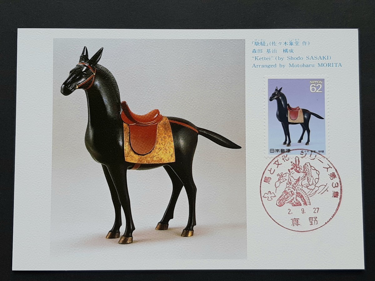 マキシマムカード 馬と文化シリーズ  第１集～第５集（B）の画像4