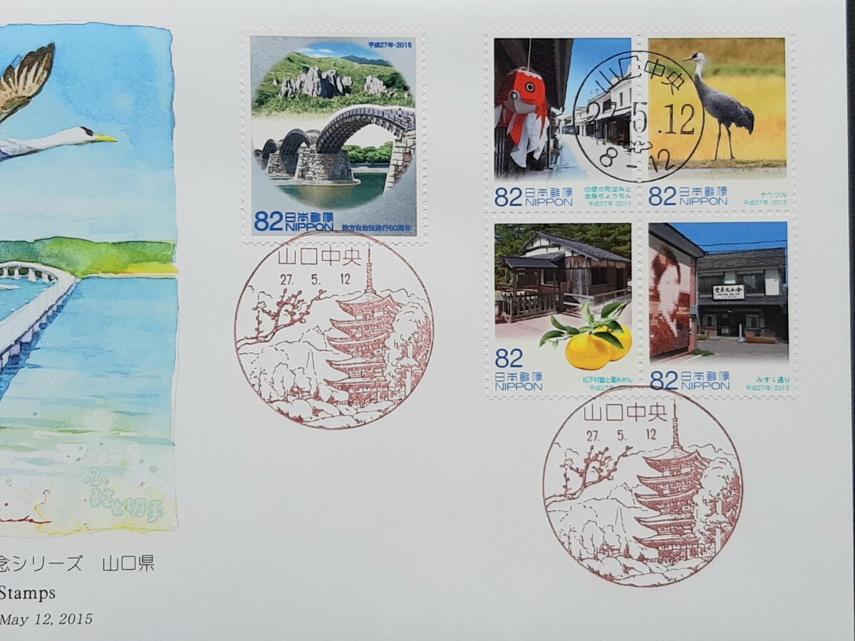 初日カバー 地方自治法施行60周年記念シリーズ 山口県の画像2