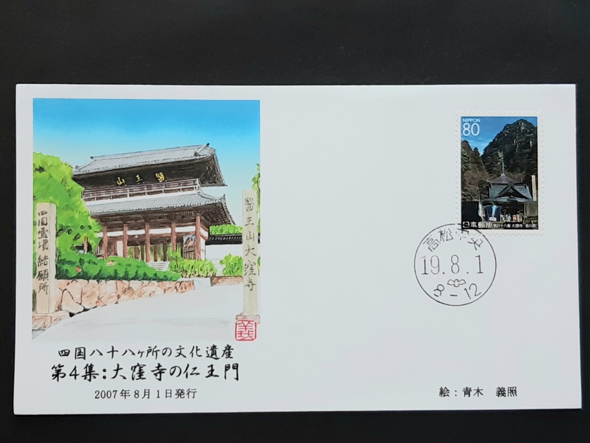 初日カバー　四国八十八ヶ所の文化遺産　第４集　大窪寺の仁王門_画像1