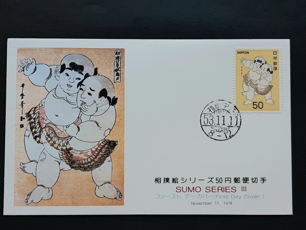 切手美術カバー　相撲絵シリーズ　　　　第３集２種（タトウ入り）_画像4