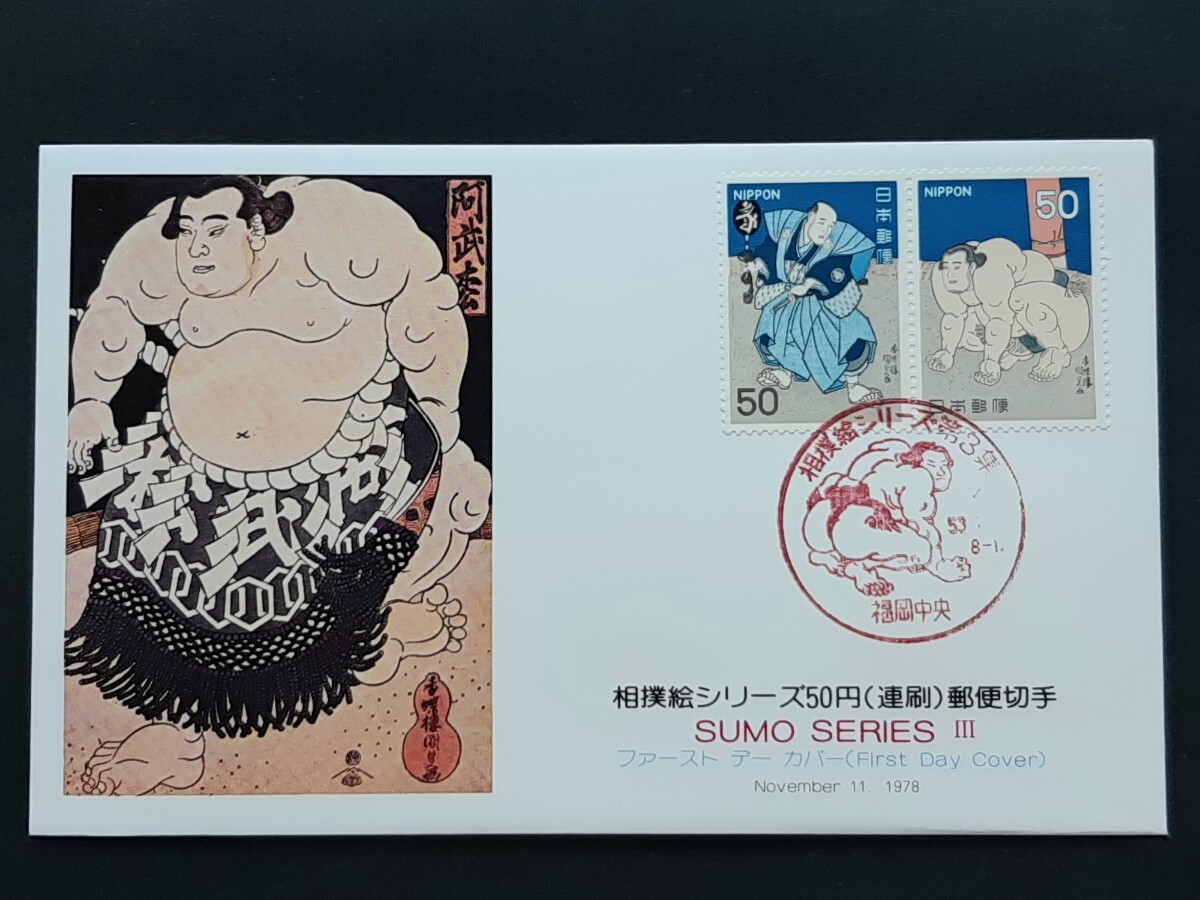 切手美術カバー 相撲絵シリーズ    第３集２種（タトウ入り）の画像2