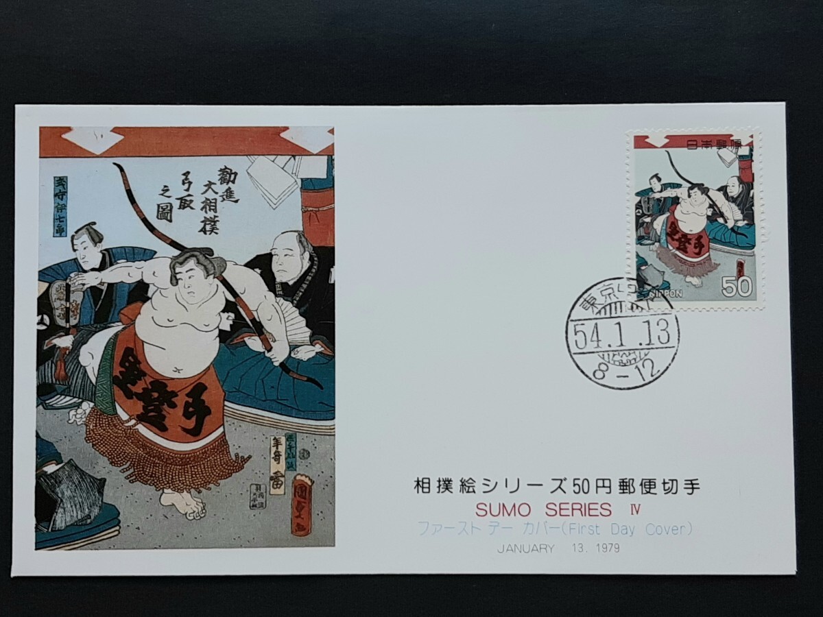 切手美術カバー 相撲絵シリーズ    第４集２種（ タトウ入り ）の画像4