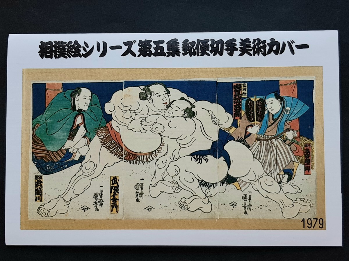 切手美術カバー 相撲絵シリーズ    第５集２種（ タトウ入り ）の画像1