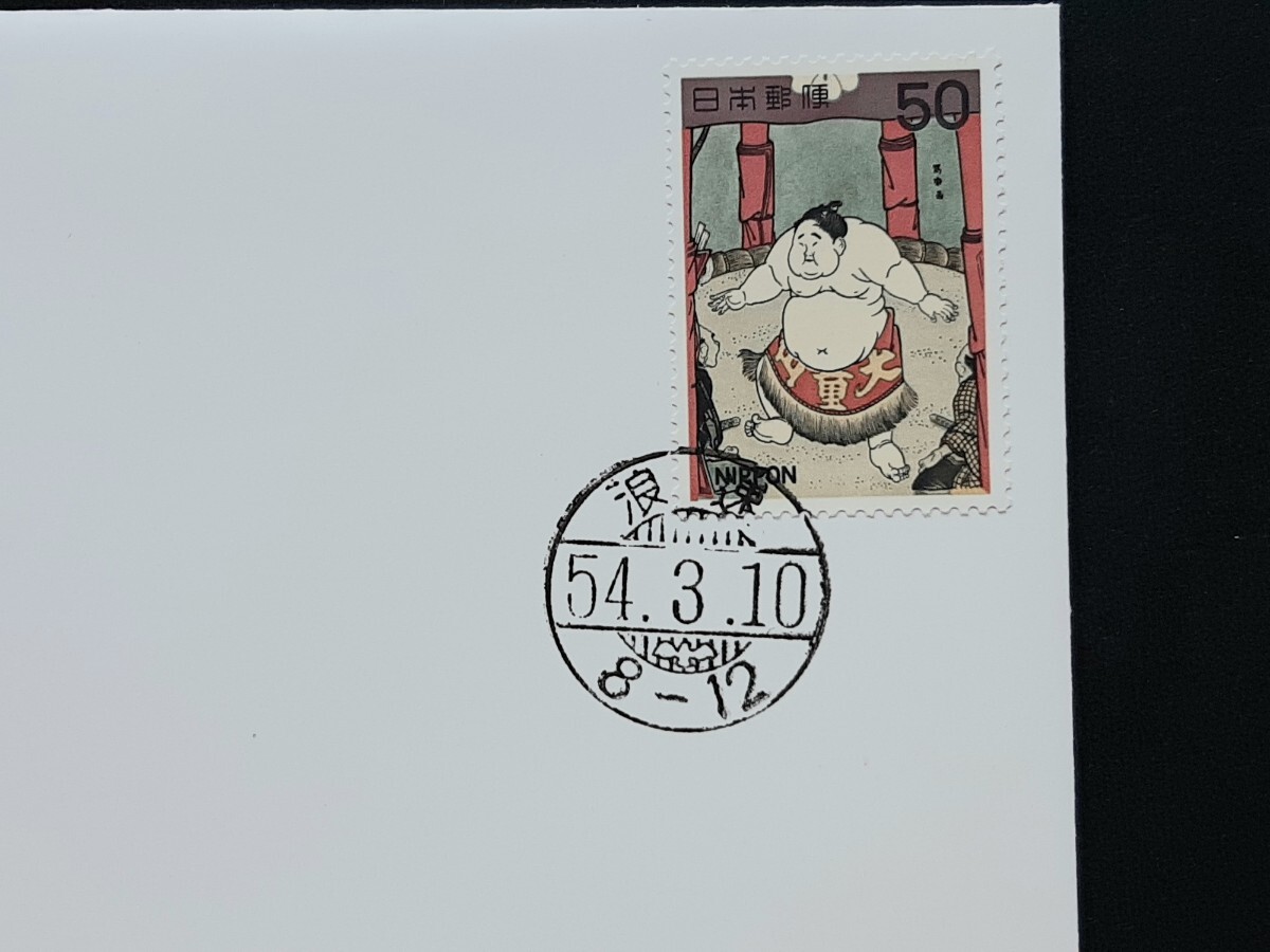 切手美術カバー 相撲絵シリーズ    第５集２種（ タトウ入り ）の画像5