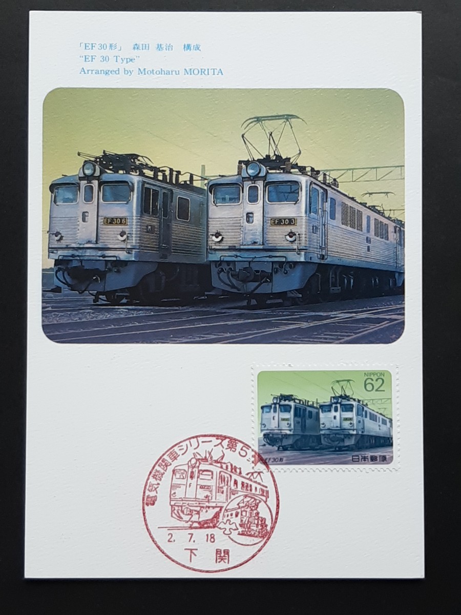 マキシマムカード 電気機関車シリーズ 第１集～第５集（B）の画像6