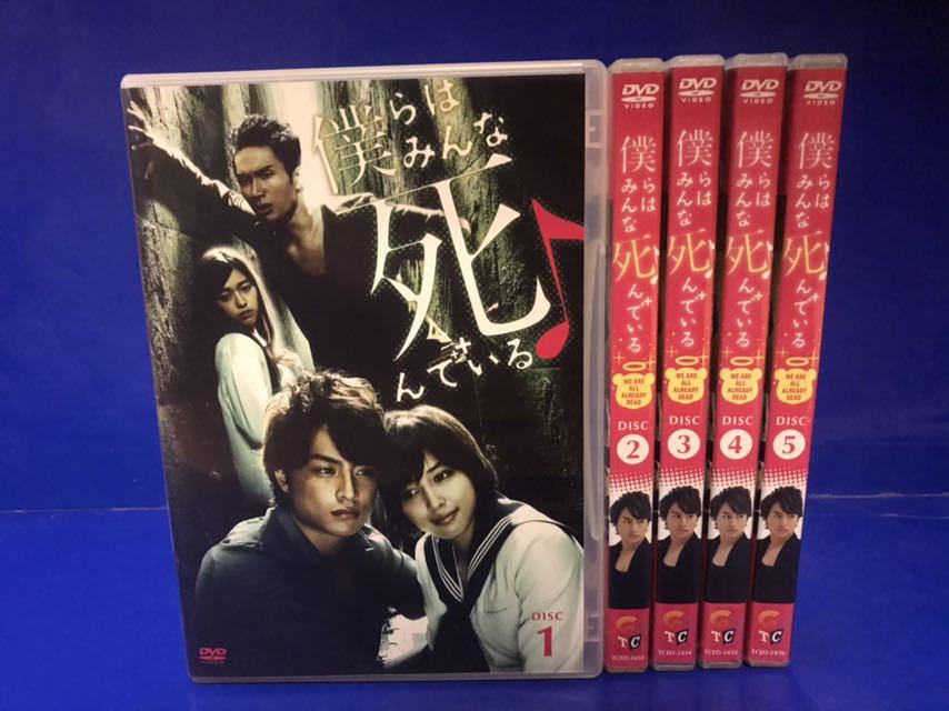 僕らはみんな死んでいる DVD 全5巻_画像1