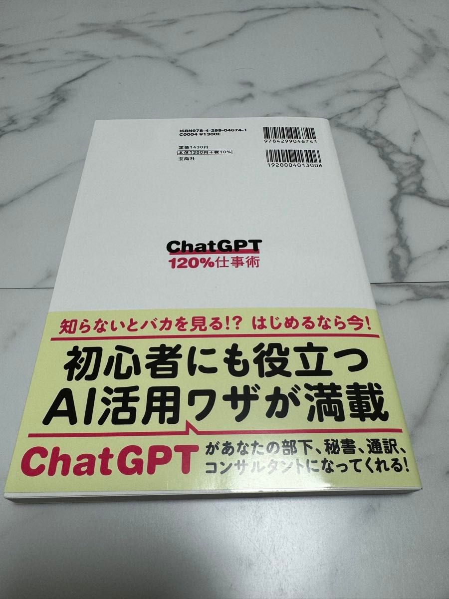 世界中で話題の会話型AI ChatGPT 120%仕事術　宝島社