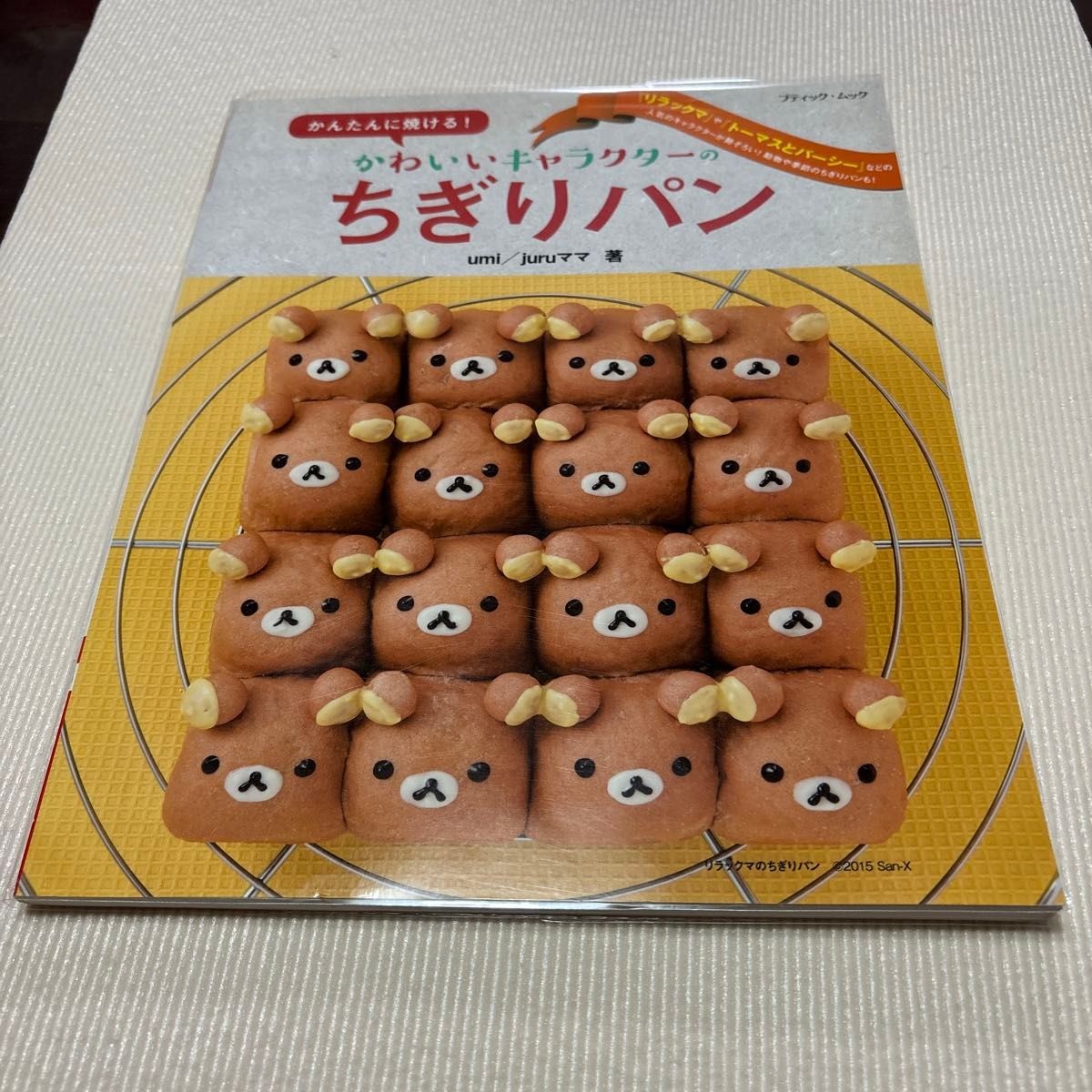 かんたんに焼ける！キャラクターのちぎりパン　リラックマやトーマスとパーシーなどキャラクターが勢ぞろい！ｕｍｉ／著　ｊｕｒｕママ／著