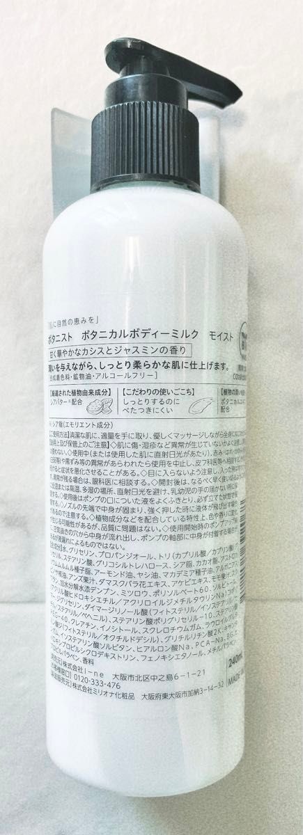 ※値下不可※BOTANIST ボタニストボタニカルボディーミルク モイストカシスとジャスミンの香り　240ml  3本セット