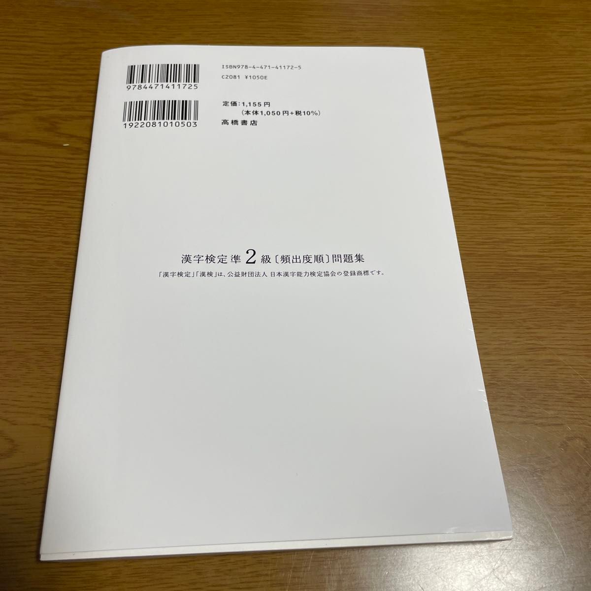 漢字検定準２級頻出度順問題集　〔２０２２〕 （高橋の漢検シリーズ） 資格試験対策研究会／編