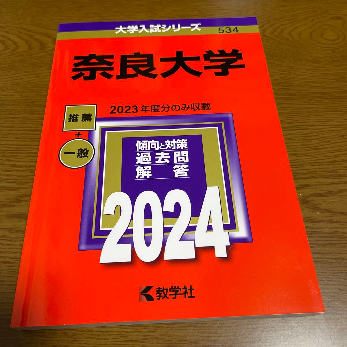 奈良大学 2024年版