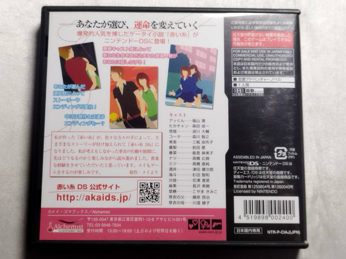 【中古品】 ニンテンドーDSソフト 赤い糸DS_画像2