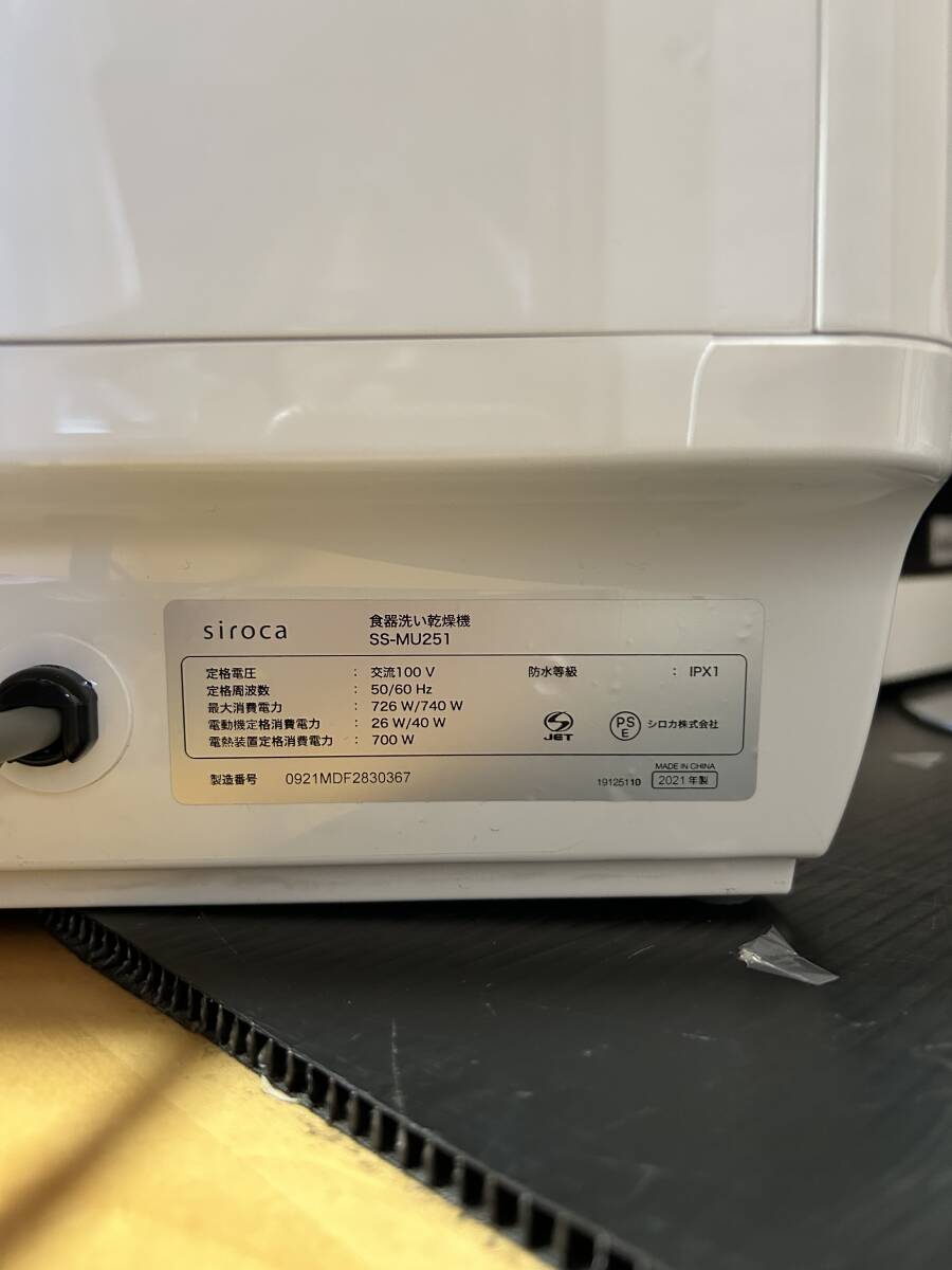 siroca シロカ　食器洗い乾燥機　２〜３人用　SS-MU251 ホワイト　新品　2021年