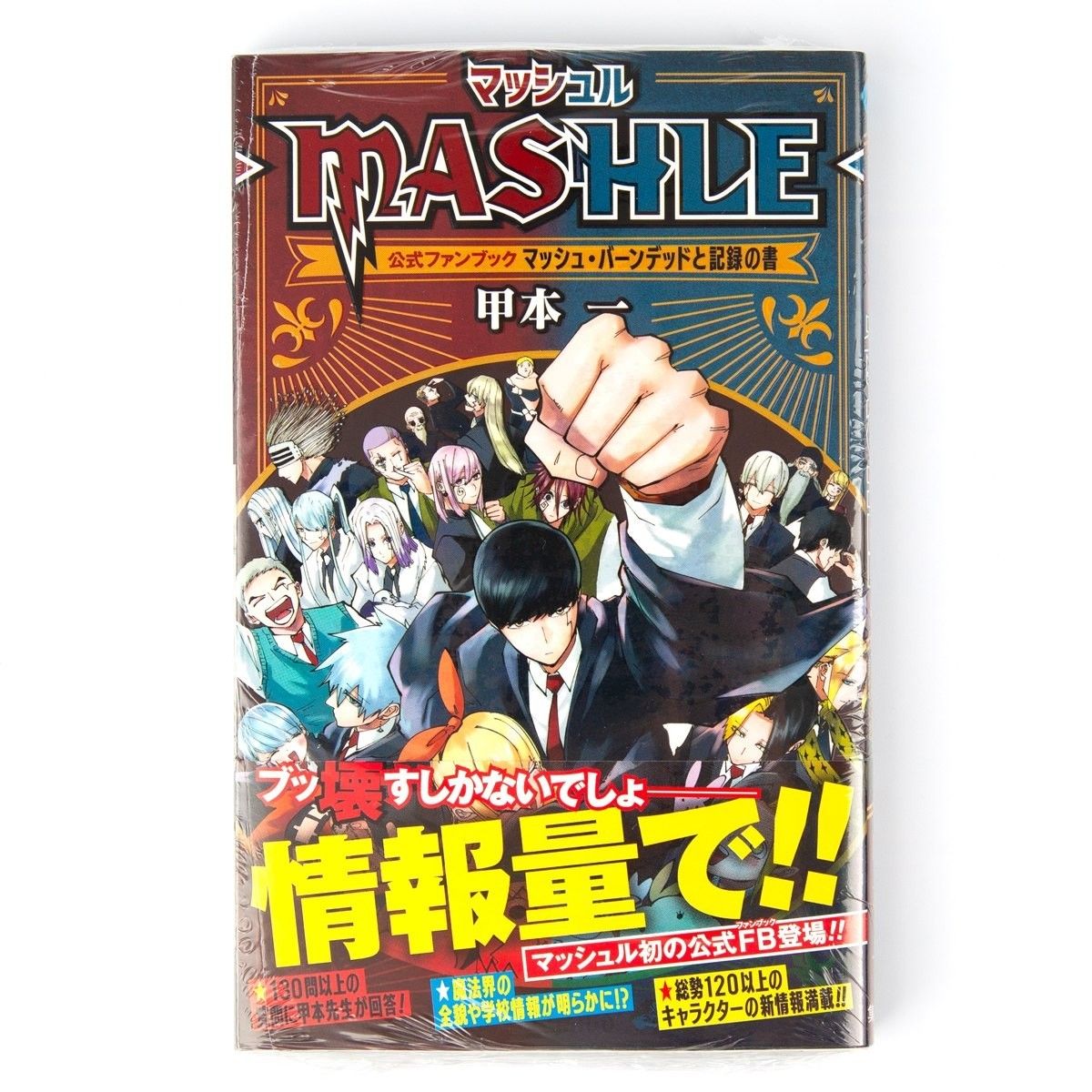 新品 MASHLE マッシュル 公式ファンブック マッシュ・バーン 新品 MASHLE マッシュル 公式ファンブック マッシュ・バーン