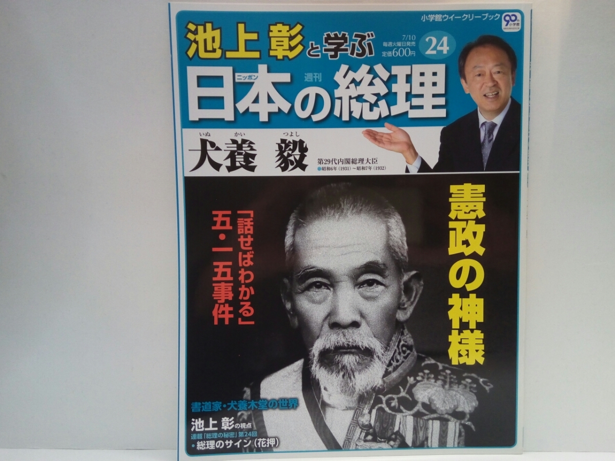 ◆◆週刊日本の総理24　犬養毅◆◆憲政の神様「話せばわかる」五・一五事件　暗殺第一次・第二次護憲運動☆内閣総理大臣☆盟友　尾崎行雄☆