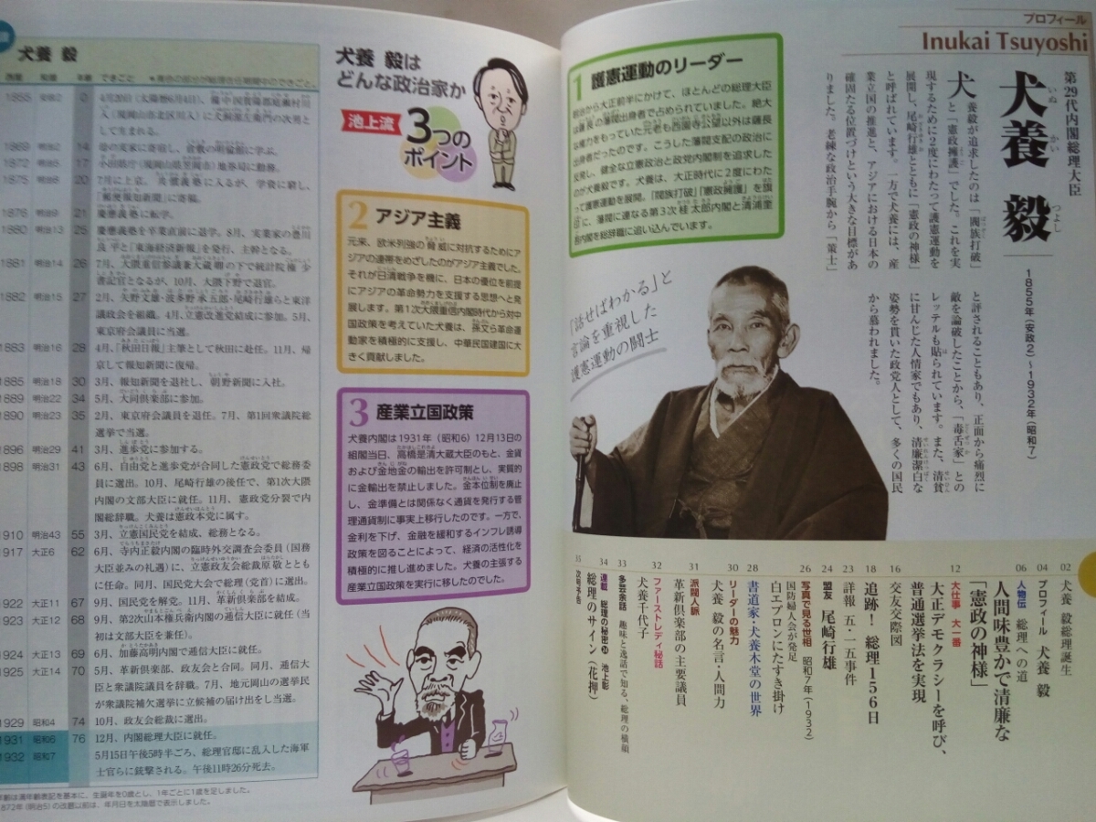 ◆◆週刊日本の総理24　犬養毅◆◆憲政の神様「話せばわかる」五・一五事件　暗殺第一次・第二次護憲運動☆内閣総理大臣☆盟友　尾崎行雄☆