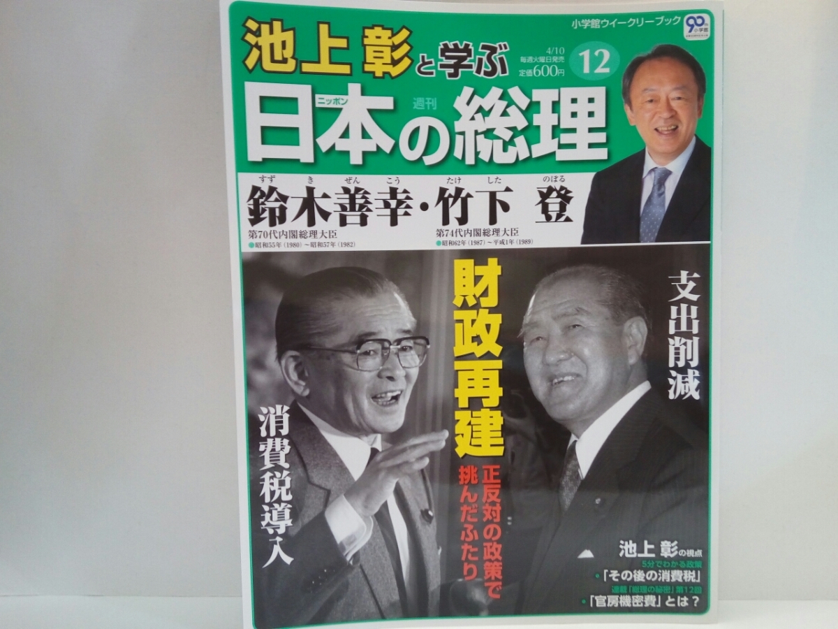 送料無料◆◆週刊日本の総理12鈴木善幸・竹下登◆◆財政再建 正反対の政策 内閣総理大臣 支出削減 岩手県☆消費税導入 ふるさと創生 島根県