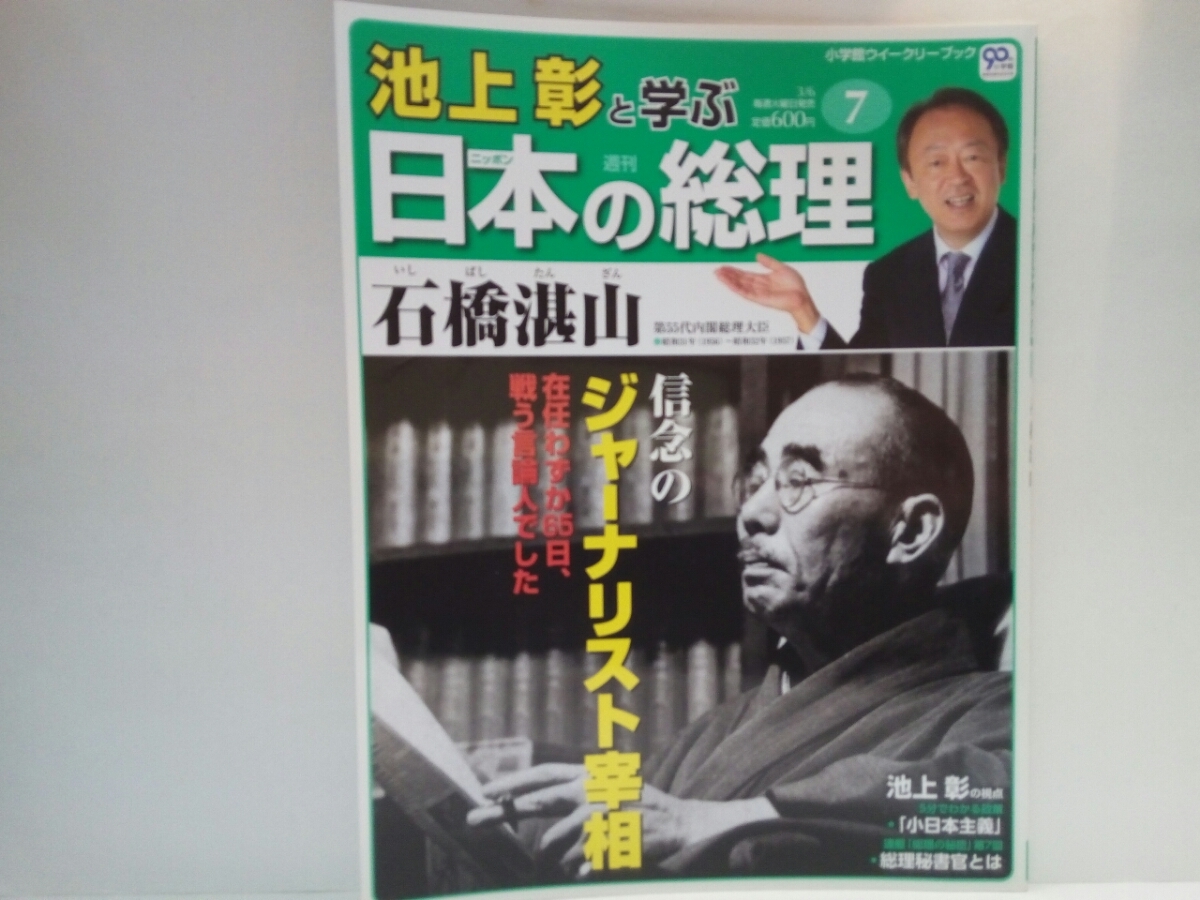 絶版◆◆週刊日本の総理7石橋湛山◆◆自由主義言論人ジャーナリスト宰相☆内閣総理大臣☆東洋経済新報社時代☆小日本主義・参謀　石田博英_画像1