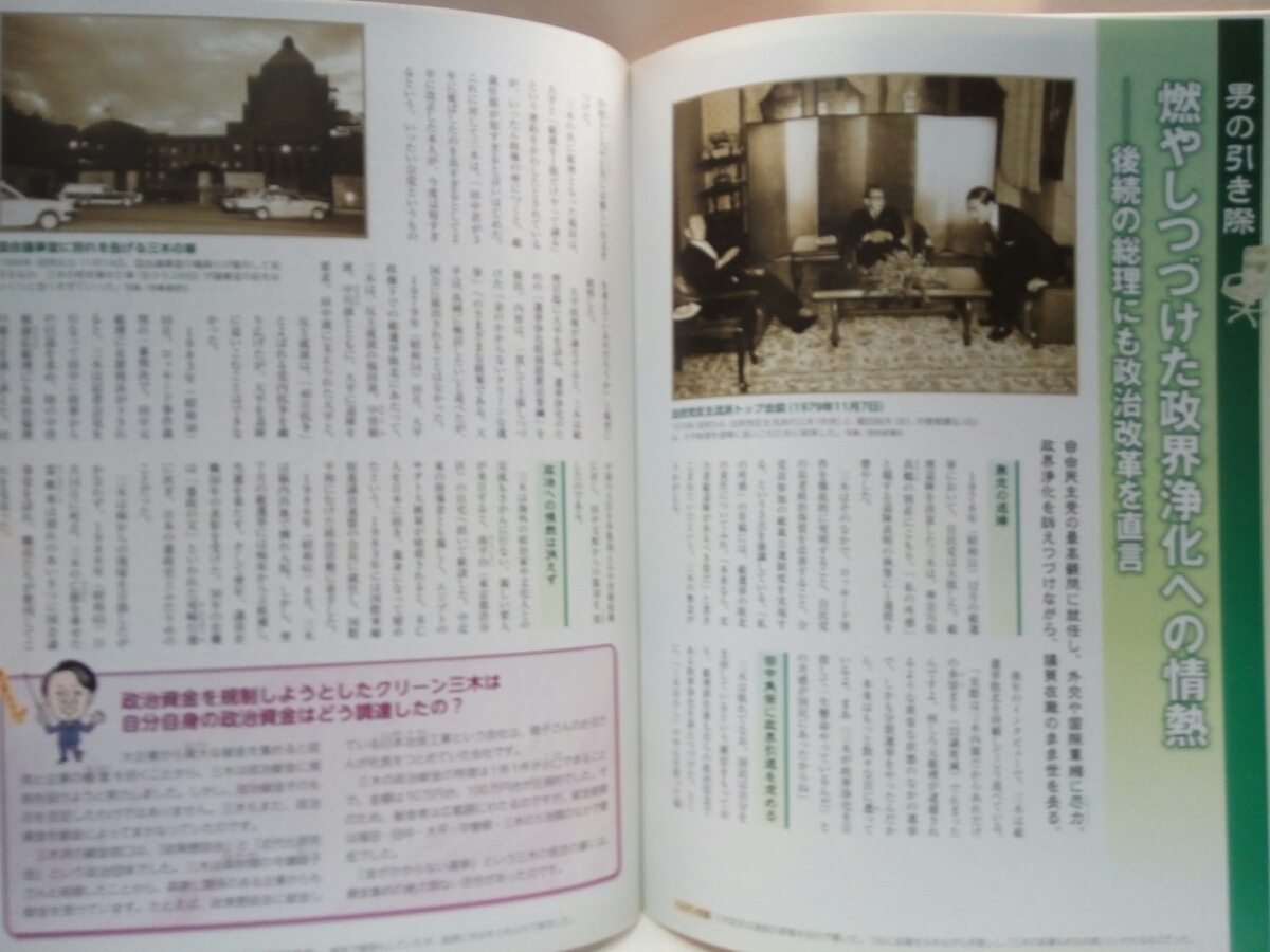 絶版◆◆週刊日本の総理8三木武夫◆◆政界浄化への情熱クリーン三木 内閣総理大臣 政治資金規正法 公職選挙法の改正案成立☆宿敵　田中角栄_画像8