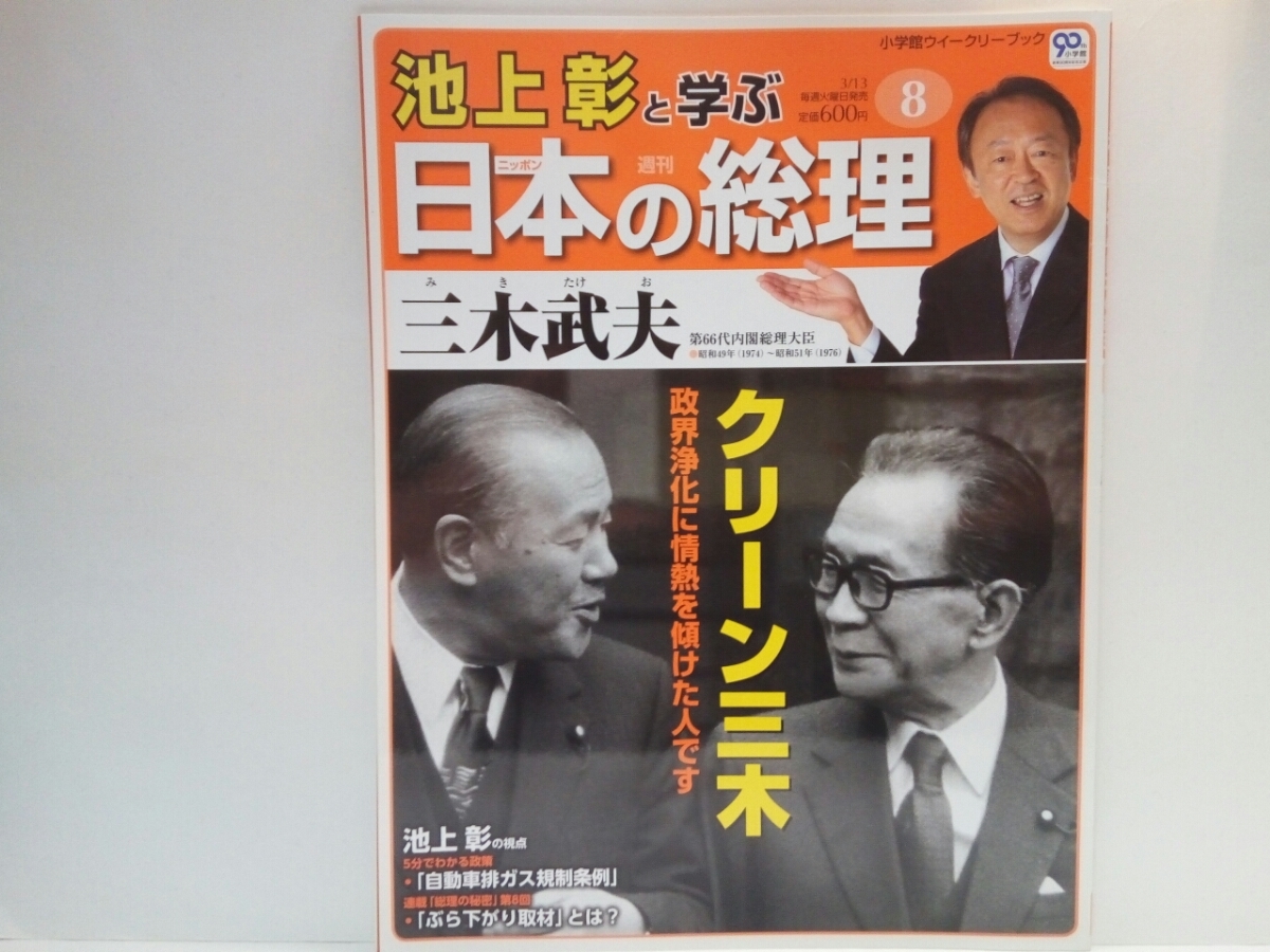 絶版◆◆週刊日本の総理8三木武夫◆◆政界浄化への情熱クリーン三木 内閣総理大臣 政治資金規正法 公職選挙法の改正案成立☆宿敵　田中角栄_画像1